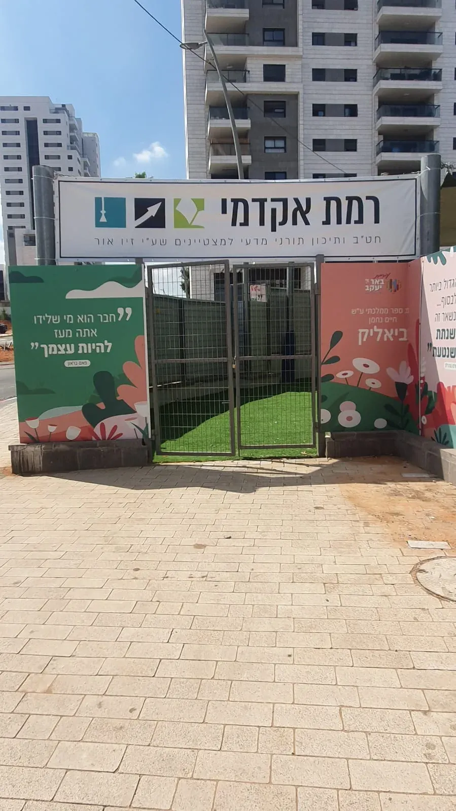 שער הכניסה לרמת אקדמי באר יעקב, עם שלט בית הספר
